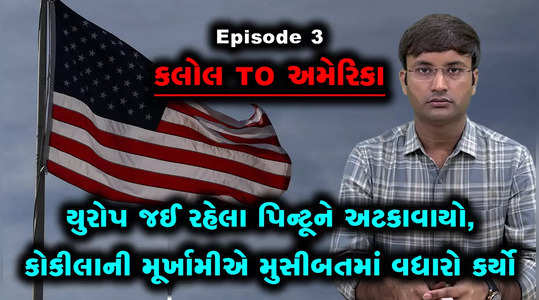 kalol to america episode 3 how pintoo patel got stopped at immigration counter at dubai airport