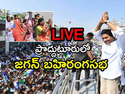 LIVE: వై నాట్ 175 లక్ష్యంగా జగన్ ప్రచారం షురూ.. ప్రొద్దుటూరులో బహిరంగసభ