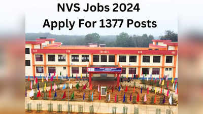 नवोदय विद्यालय (NVS) में 1377 पदों पर निकली भर्ती, ऐसे करें अप्लाई