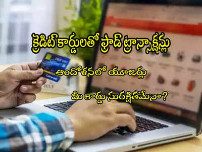 Credit Card: యాక్సిస్ బ్యాంక్ క్రెడిట్ కార్డులు హ్యాక్.. యూజర్లలో ఆందోళన.. సోషల్ మీడియాలో పోస్టులు!