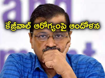 Arvind Kejriwal: ఈడీ కస్టడీలో క్షీణించిన కేజ్రీవాల్ ఆరోగ్యం.. తీవ్ర ఆందోళనలో ఆప్ వర్గాలు