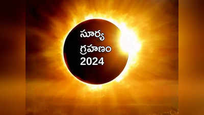 Surya Grahan 2024 ఈ ఏడాది తొలి సూర్య గ్రహణం ఎప్పుడొచ్చింది.. సూతక్ కాలం చెల్లుబాటు అవుతుందా లేదా?