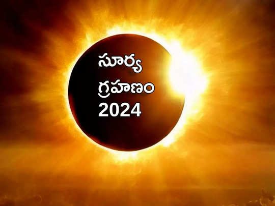 Surya Grahan 2024 ఈ ఏడాది తొలి సూర్య గ్రహణం ఎప్పుడొచ్చింది.. సూతక్ కాలం చెల్లుబాటు అవుతుందా లేదా?