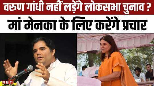 will campaign for maneka gandhi in sultanpur will varun gandhi not contest elections