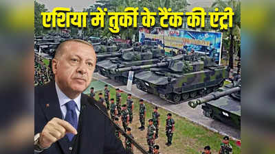 पाकिस्तान, मालदीव... एशिया में हथियारों का बड़ा सौदागर बना तुर्की, इंडोनेशिया को दिया टाइगर टैंक