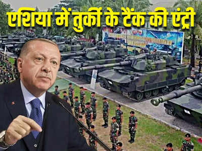 पाकिस्तान, मालदीव... एशिया में हथियारों का बड़ा सौदागर बना तुर्की, इंडोनेशिया को दिया टाइगर टैंक