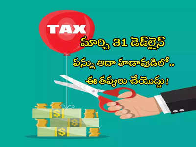 మార్చి 31 డెడ్‌లైన్.. ట్యాక్స్ ఆదా విషయంలో ఈ తప్పులు చేయొద్దు!