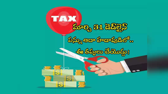 Tax Saving: గడువు ముగుస్తోంది.. ట్యాక్స్ ఆదా హడావుడిలో ఈ తప్పులు చేయొద్దు! 