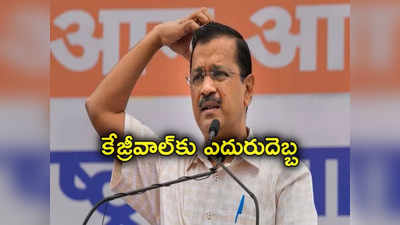 Kejriwal Arrest: కేజ్రీవాల్‌కు షాక్ ఇచ్చిన ఢిల్లీ హైకోర్టు