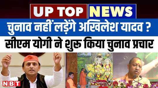 akhilesh yadav will not contest elections cm yogi started campaigning from mathura see top 5 news of up