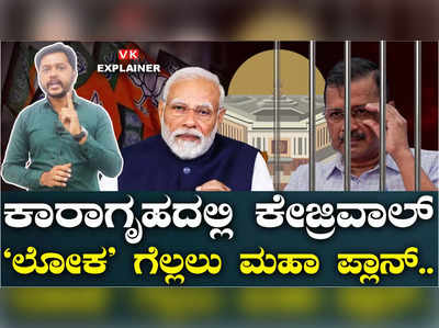 Explainer Video: ಲೋಕ ಗೆಲ್ಲಲು ಜೈಲಿನಿಂದಲೇ ದಿಲ್ಲಿ ಸಿಎಂ ಮಹಾ ಪ್ಲಾನ್‌, ಇಕ್ಕಟ್ಟಿಗೆ ಸಿಲುಕಿತಾ ಬಿಜೆಪಿ?