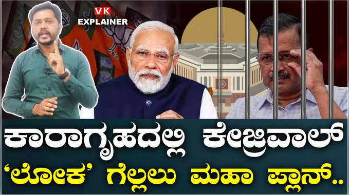 Explainer Video: ಲೋಕ ಗೆಲ್ಲಲು ಜೈಲಿನಿಂದಲೇ ದಿಲ್ಲಿ ಸಿಎಂ ಮಹಾ ಪ್ಲಾನ್‌, ಇಕ್ಕಟ್ಟಿಗೆ ಸಿಲುಕಿತಾ ಬಿಜೆಪಿ?