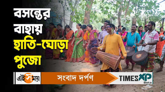 bankura champasari tribal community people celebrate baha festival watch bengali video