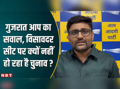 गुजरात की विसावदर सीट पर आयोग क्यों नहीं करा रहा है चुनाव, गोपाल इटालिया ने पूछा सवाल