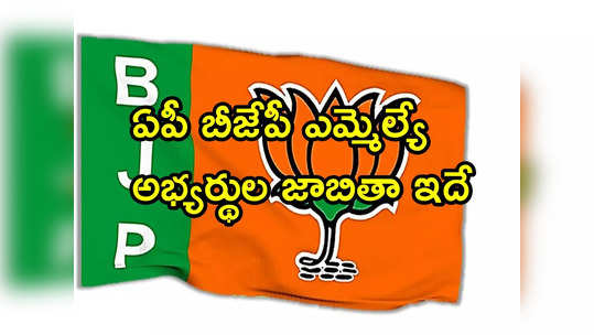 AP BJP MLA List: బీజేపీ అభ్యర్థుల ప్రకటన.. సోము, విష్ణులకు నో ఛాన్స్, పార్టీలో చేరకముందే ఓ నేతకు టికెట్ కన్ఫామ్ 