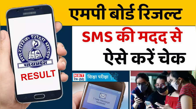 MP Board Result 2024: मोबाइल पर SMS के जरिए देखें एमपी बोर्ड 10वीं 12वीं का रिजल्ट, देखें वीडियो