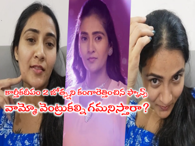 Karthika Deepam: లైవ్‌లో కార్తీకదీపం జోత్స్నని ఆడుకున్న మోనిత ఫ్యాన్స్.. వైట్ హెయిర్‌పై కామెంట్లు.. కౌంటర్ ఇచ్చిన జూ. మోనిత