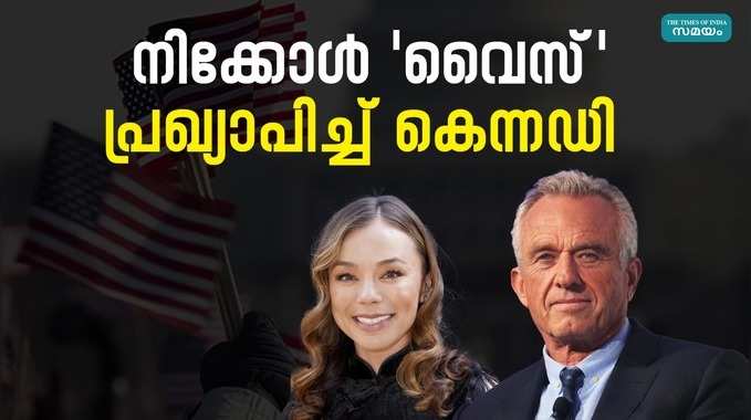 Robert F Kennedy: സ്വതന്ത്ര സ്ഥാനാർഥി കേന്നേടി വൈസിനെ പ്രഖ്യാപിച്ചു