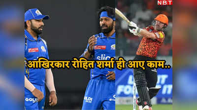 SRH vs MI: रोहित शर्मा ने बिछाया जाल ट्रेविस हेड का काम किया तमाम, कंगारू तूफान के आगे हार्दिक पंड्या ने डाल दिये थे हथियार