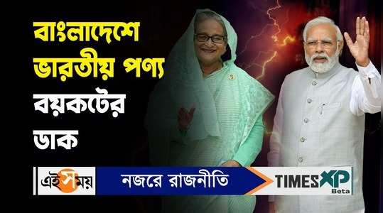 bnp calls boycott of indian products in bangladesh prime minister sheikh hasina will take strong steps watch video