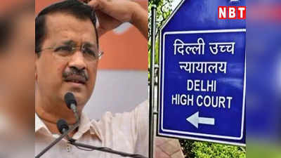 क्या चली जाएगी अरविंद केजरीवाल की कुर्सी? सीएम पद से हटाने वाली याचिका पर HC कल करेगा सुनवाई