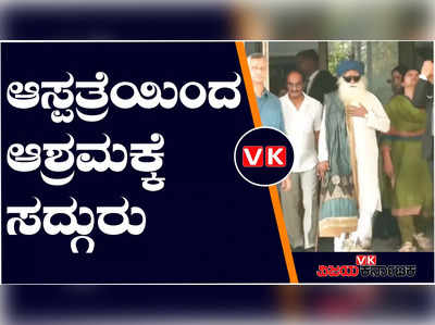 ಮಿದುಳಿನಲ್ಲಿ ರಸ್ತಸ್ರಾವ, ಶಸ್ತ್ರ ಚಿಕಿತ್ಸೆಯಿಂದ ಚೇತರಿಸಿಕೊಂಡ ಜಗ್ಗಿ ವಾಸುದೇವ್ ಆಸ್ಪತ್ರೆಯಿಂದ ಡಿಸ್‌ಚಾರ್ಜ್