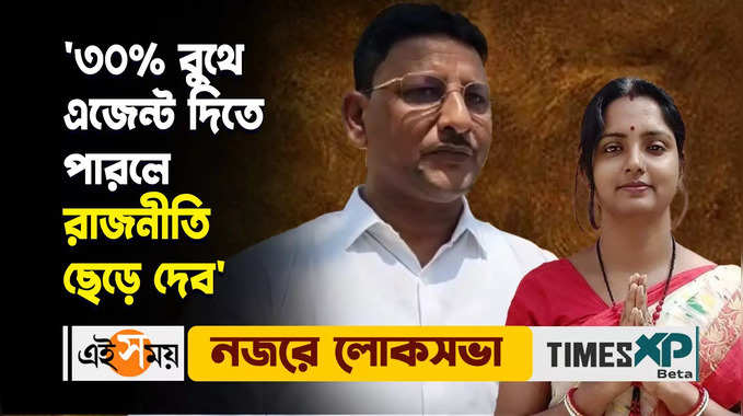 ৩০% বুথে এজেন্ট দিতে পারলে রাজনীতি ছেড়ে দেব, মন্তব্য় কাজল শেখের