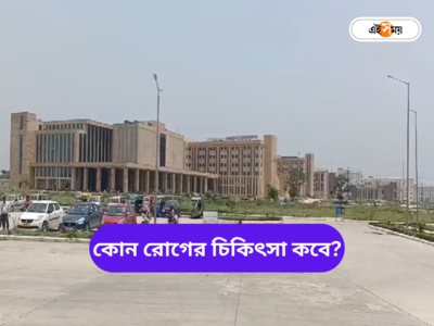 কল্যাণী এইমস-এর ওপিডিতে কবে কোন বিভাগে চিকিৎসা? সব তথ্য এক ক্লিকে