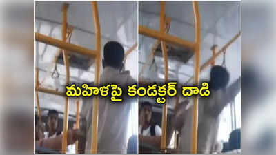 Bus Conductor: ఫ్రీ టికెట్‌ విషయంలో గొడవ.. బస్సులో మహిళా ప్రయాణికురాలిపై కండక్టర్ దాడి.. వీడియో వైరల్ 