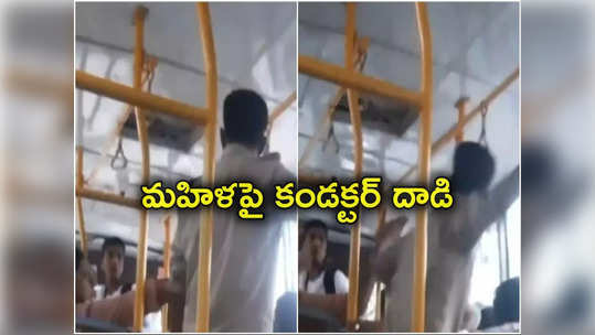 Bus Conductor: ఫ్రీ టికెట్‌ విషయంలో గొడవ.. బస్సులో మహిళా ప్రయాణికురాలిపై కండక్టర్ దాడి.. వీడియో వైరల్ 