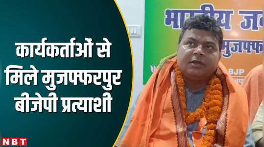 muzaffarpur bjp candidate rajbhushan chaudhary met workers local leaders remains missing