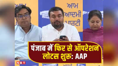 Punjab Politics: BJP ज्वाइन करने पर हमें 20-45 करोड़ की पेशकश, पंजाब में AAP के तीन विधायकों का दावा