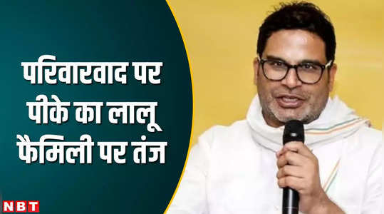 familyism in bihar is like leprosy prashant kishor taunts lalu yadav while remembering jp