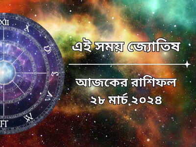 Daily Bengali Horoscope: বৃহস্পতিবার লক্ষ্মী যোগের শুভ সংযোগ, আজ মাটি ছুঁয়ে সোনা ফলাবে ৬ রাশি