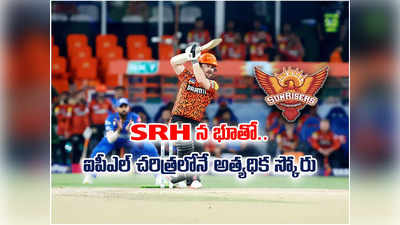 SRH: హార్దిక్ సేనపై హైదరాబాద్ దండయాత్ర.. ఐపీఎల్ చరిత్రలోనే కనీవినీ ఎరుగని విధ్వంసం 