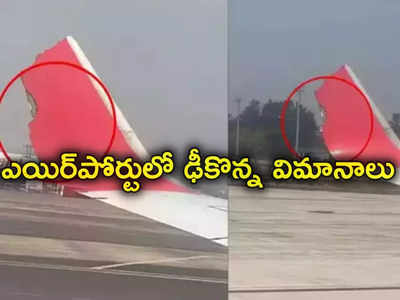 Kolkata Airport: ఢీకొట్టుకున్న విమానాలు.. విరిగిన రెక్కలు