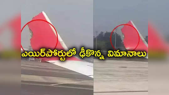 Kolkata Airport: ఢీకొట్టుకున్న విమానాలు.. విరిగిన రెక్కలు 