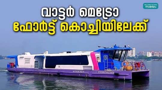 water metro to fort kochi