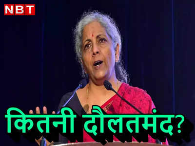 Nirmala Sitharaman Net Worth: कैश, गोल्‍ड, प्रॉपर्टी... लोकसभा चुनाव लड़ने से मना करने वाली निर्मला सीतारमण की नेटवर्थ कितनी?