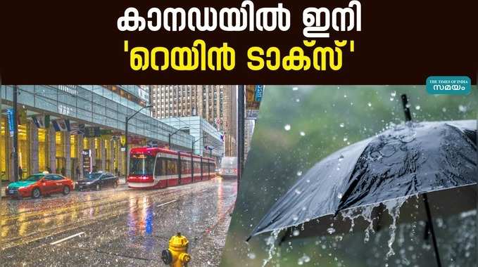 കാനഡയിൽ ഇനി മഴയ്ക്കും നികുതി; ഏപ്രിൽ മുതൽ പ്രാബല്യത്തിൽ