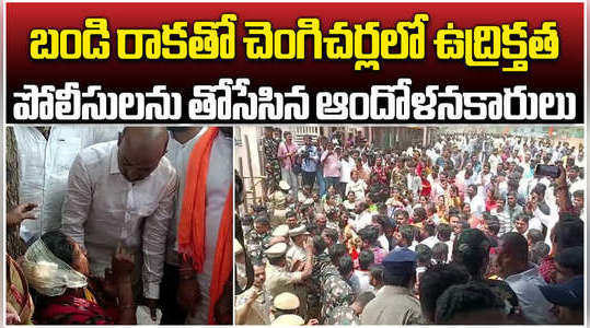 high tension in chengicherla in hyderabad during bjp mp bandi sanjay visit