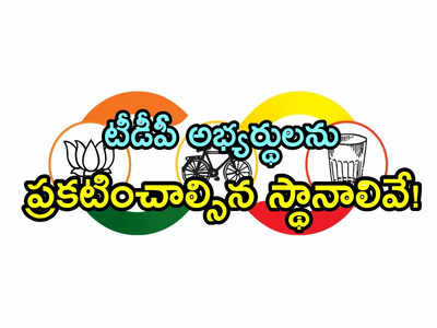 TDP Pending MLA Seats: బీజేపీ అభ్యర్థుల ప్రకటన.. టీడీపీ పోటీ చేసే స్థానాలపై క్లారిటీ..ఇంకా ఎన్నంటే?