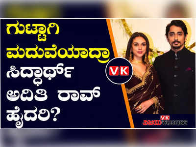 ಸಿದ್ಧಾರ್ಥ್‌ - ಅದಿತಿ ರಾವ್ ಹೈದರಿ ನಡುವಿನ ವಯಸ್ಸಿನ ಅಂತರ ಎಷ್ಟು?