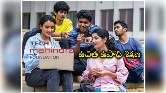 Tech Mahindra: టెక్‌ మహీంద్ర ఉచిత ఉపాధి శిక్షణ.. టెన్త్‌, ఇంటర్‌, డిగ్రీ పాసైన వాళ్లు అర్హులు 