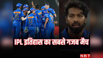 MI vs SRH Highlights: अद्भुत, अकल्पनीय, गेंदबाजों की तबाही... हैदराबाद ने वो कर दिखाया जो कोई नहीं कर सका, मुंबई इंडियंस शर्मसार