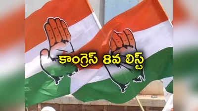 Congress 8th List: కాంగ్రెస్ ఎంపీ అభ్యర్థుల మరో జాబితా.. నిజామాబాద్ నుంచి సీనియర్ నేత 