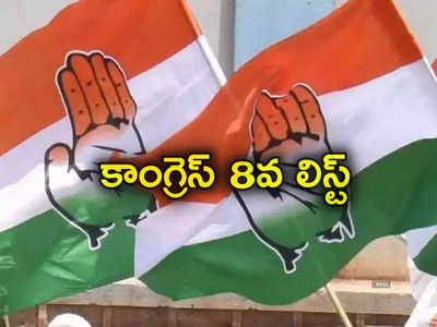 Congress 8th List: కాంగ్రెస్ ఎంపీ అభ్యర్థుల మరో జాబితా.. నిజామాబాద్ నుంచి సీనియర్ నేత