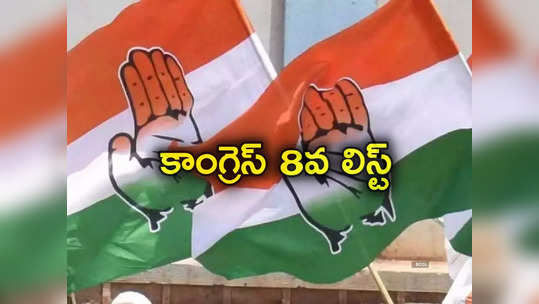 Congress 8th List: కాంగ్రెస్ ఎంపీ అభ్యర్థుల మరో జాబితా.. నిజామాబాద్ నుంచి సీనియర్ నేత 