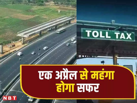 Toll Tax: नैशनल हाइवे और KGP-KMP पर एक अप्रैल से महंगा होगा सफर, जानें अब कितना देना होगा टोल