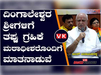 ಸಿಎಂ ಸ್ಥಾನಕ್ಕೆ ರಾಜೀನಾಮೆ, ಪ್ರಲ್ಹಾದ್ ಜೋಶಿ ಕೈವಾಡವಿಲ್ಲ, ದಿಂಗಾಲೇಶ್ವರ ಶ್ರೀಗಳೊಂದಿಗೆ ಮಾತನಾಡುವೆ: ಬಿಎಸ್‌ವೈ